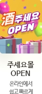 주세요몰 OPEN 온라인에서 쉽고빠르게