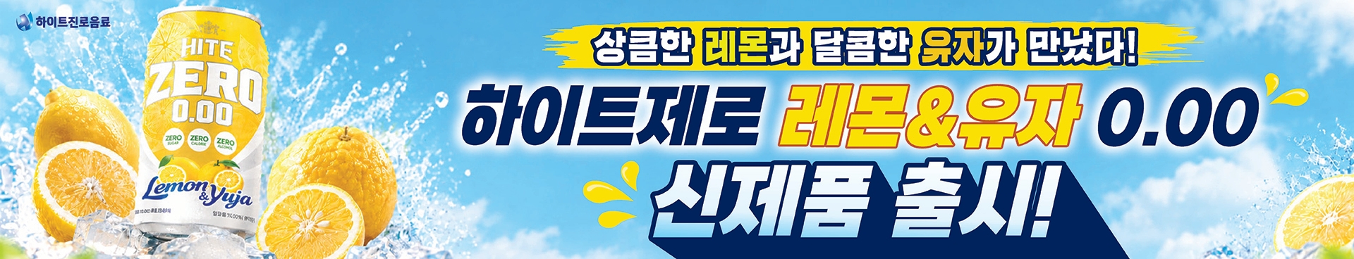 상큼한 레몬과 달콤한 유자가 만났다! 하이트제로 0.00 레몬&유자 신제품 출시!
