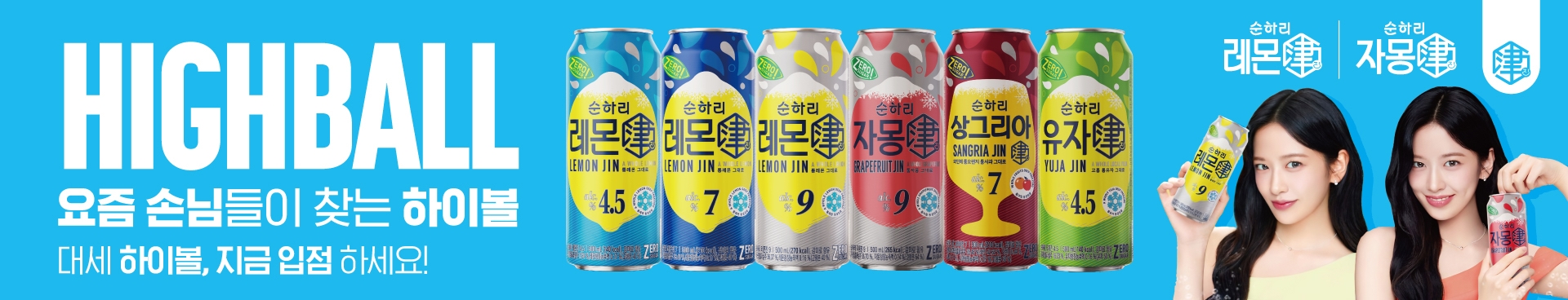  순하리하이볼 배너