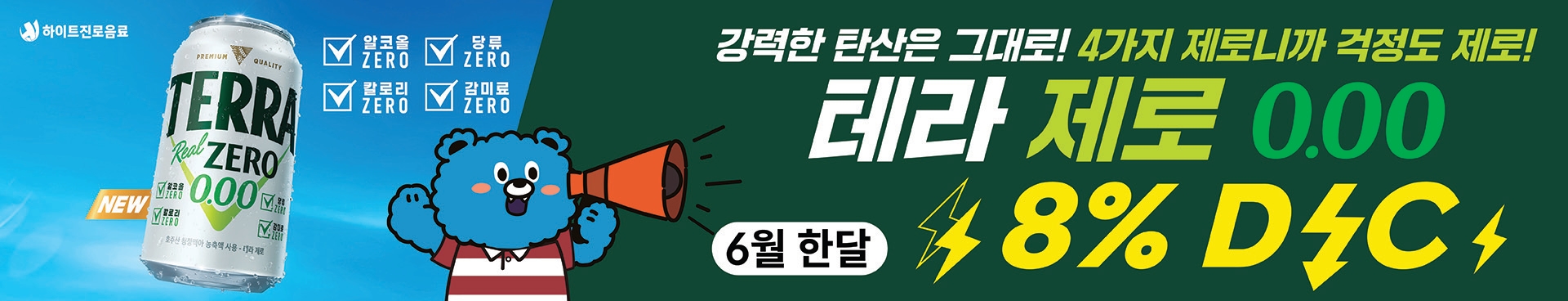테라 제로 배너