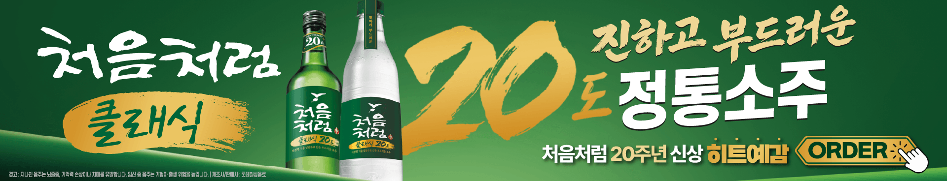 처음처럼 클래식 배너