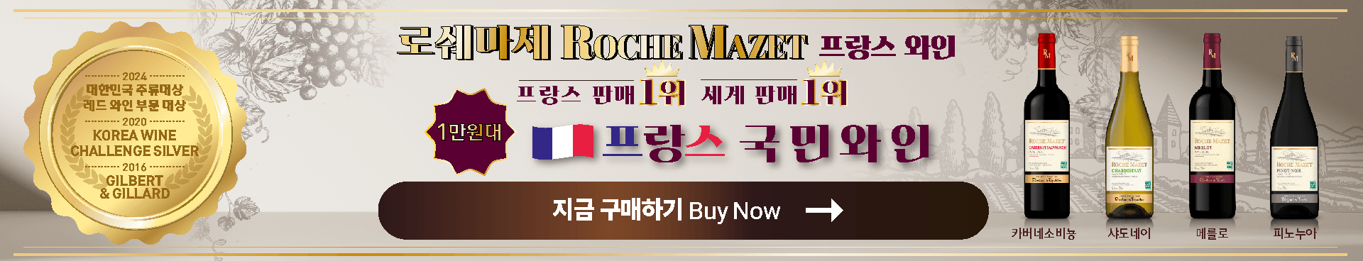 롯데9월와인_로쉐마제와인